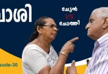 വീട്ടില് പോകണമെന്ന് ചേടത്തി, വിടില്ലെന്ന് ചേട്ടന്