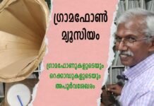 സണ്ണി മാത്യുവിന്റെ ഗ്രാമഫോണ് മ്യൂസിയത്തിലെ അത്ഭുതകാഴ്ചകള്
