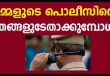 പൊലീസിന്റെ ചരട് നിയന്ത്രിക്കുന്നവര് വായിച്ചറിയാന്