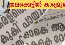 തലവാചകത്തിലാണ് കാര്യം