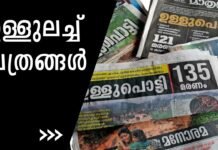 ഉള്ളുലച്ച് പത്രങ്ങള്